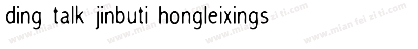 ding talk jinbuti hongleixingshu字体转换